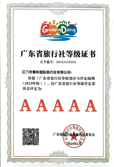 江門(mén)春秋國(guó)旅是我市首家省5A級(jí)旅行社。