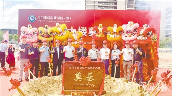 9月26日上午，江門華僑職業(yè)學(xué)院（籌）新規(guī)劃一期教學(xué)樓舉行奠基儀式，標志著江門華僑職業(yè)學(xué)院（籌）正式開啟新的航程。