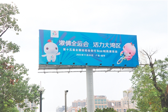 吸睛的大型十五運(yùn)會(huì)宣傳海報(bào)。